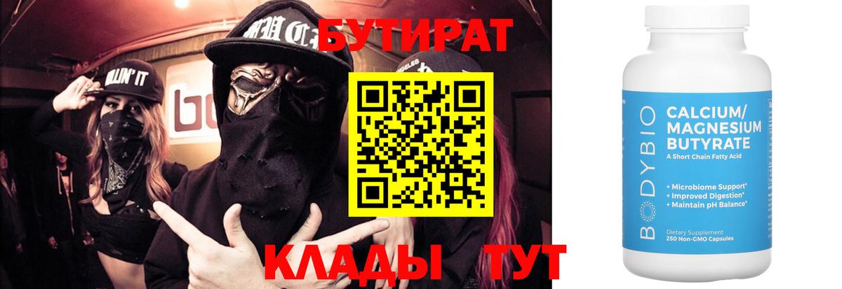 Бутират Butirat Астрахань