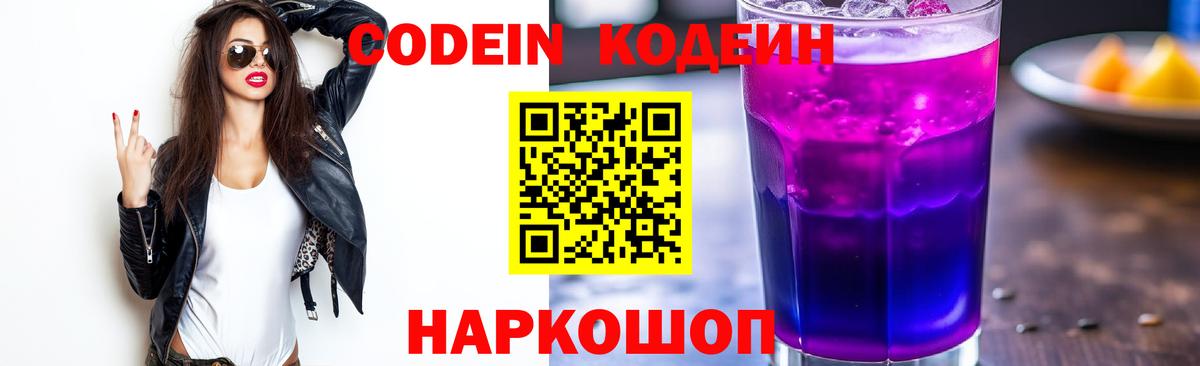 Codein напиток Lean (лин) Астрахань